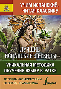 Лучшие испанские легенды. Уникальная методика обучения языку В. Ратке