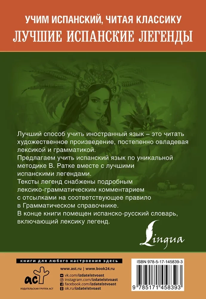 Лучшие испанские легенды. Уникальная методика обучения языку В. Ратке
