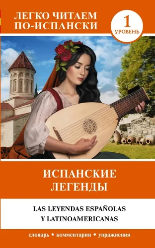 Spāņu leģendas. Līmenis 1