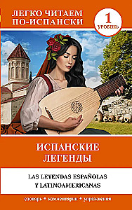 Испанские легенды. Уровень 1