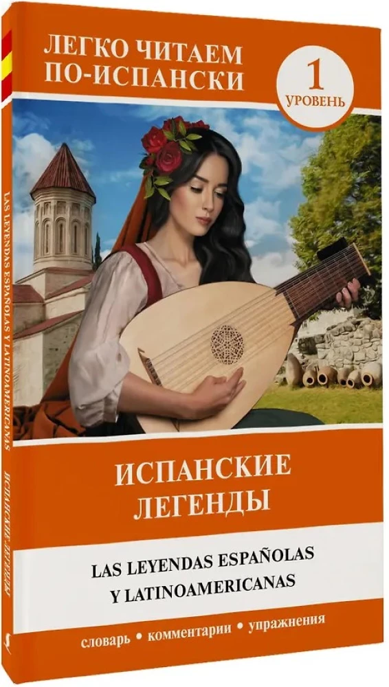 Испанские легенды. Уровень 1
