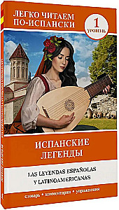 Испанские легенды. Уровень 1