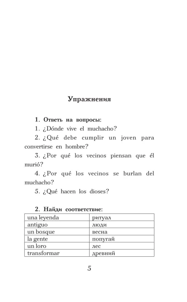 Испанские легенды. Уровень 1