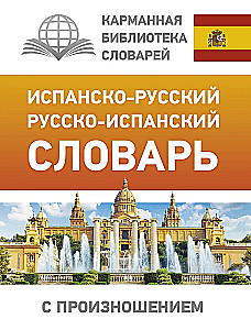 Испанско-русский, русско-испанский словарь с произношением