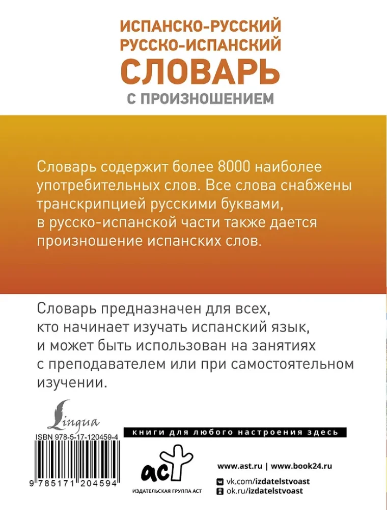 Испанско-русский, русско-испанский словарь с произношением