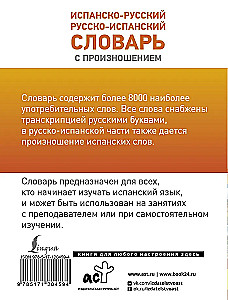 Испанско-русский, русско-испанский словарь с произношением