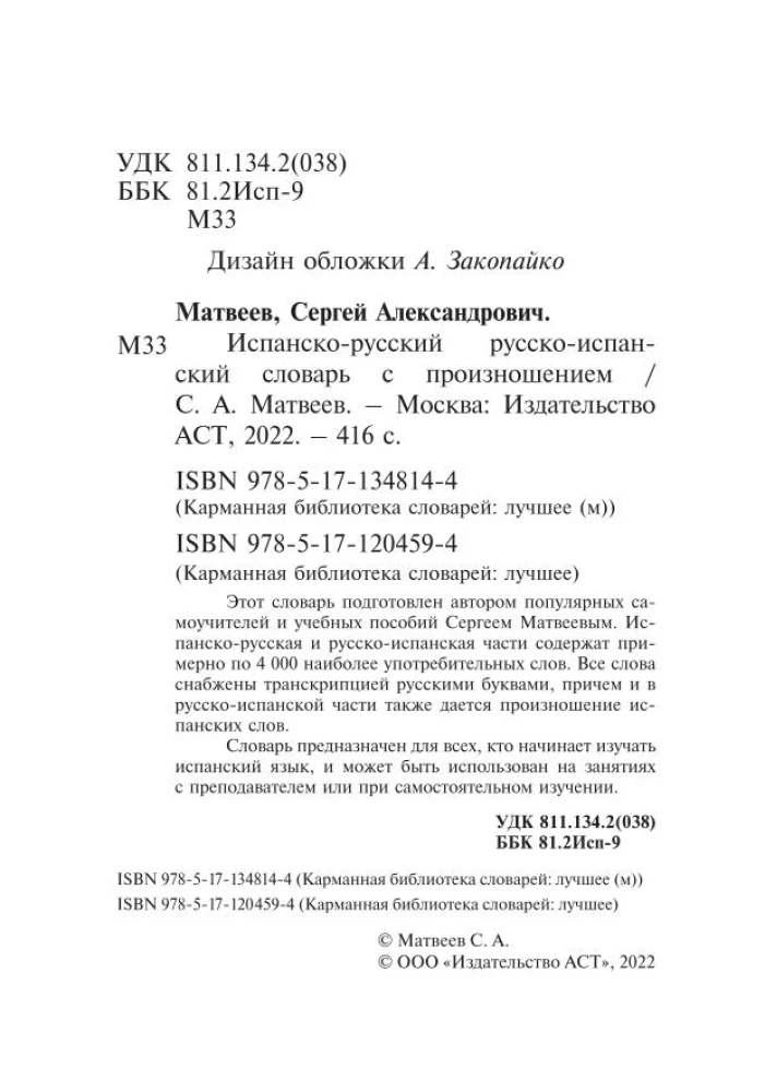Испанско-русский, русско-испанский словарь с произношением