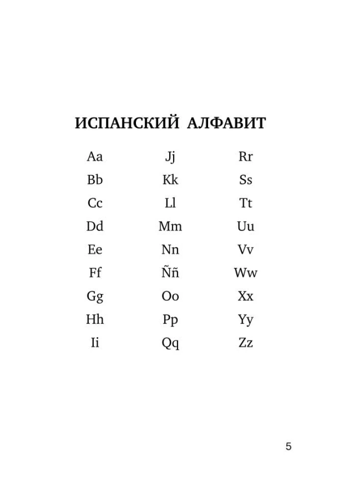 Испанско-русский, русско-испанский словарь с произношением