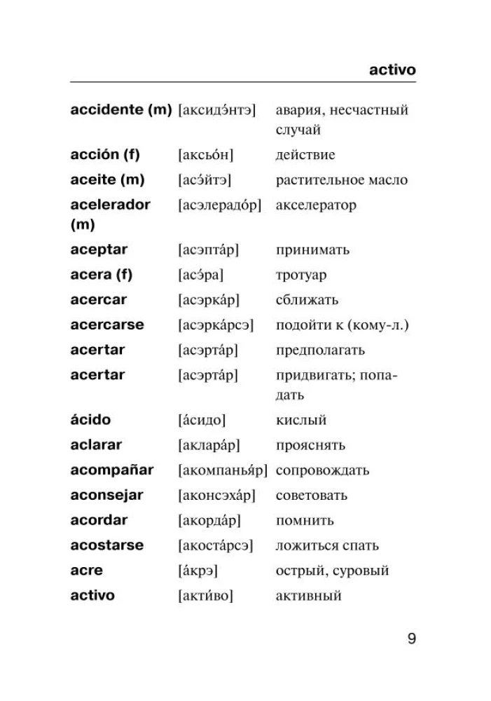 Испанско-русский, русско-испанский словарь с произношением