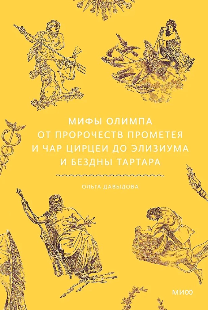 Мифы Олимпа. От пророчеств Прометея и чар Цирцеи до Элизиума и бездны Тартара