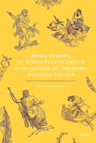 Мифы Олимпа. От пророчеств Прометея и чар Цирцеи до Элизиума и бездны Тартара