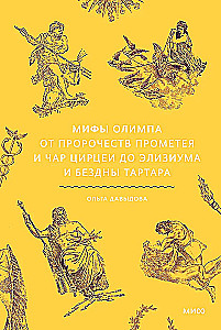 Мифы Олимпа. От пророчеств Прометея и чар Цирцеи до Элизиума и бездны Тартара