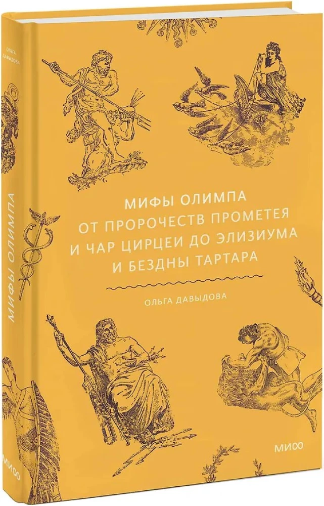 Мифы Олимпа. От пророчеств Прометея и чар Цирцеи до Элизиума и бездны Тартара