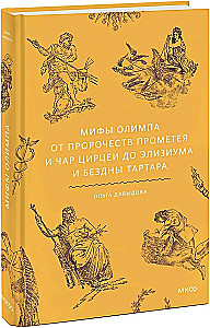 Мифы Олимпа. От пророчеств Прометея и чар Цирцеи до Элизиума и бездны Тартара