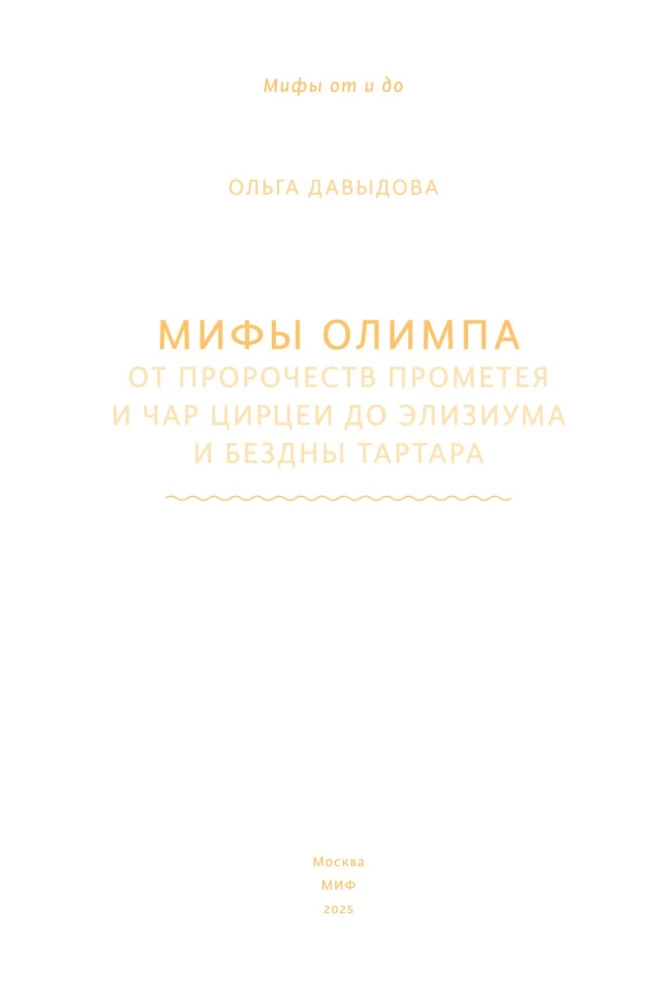 Мифы Олимпа. От пророчеств Прометея и чар Цирцеи до Элизиума и бездны Тартара