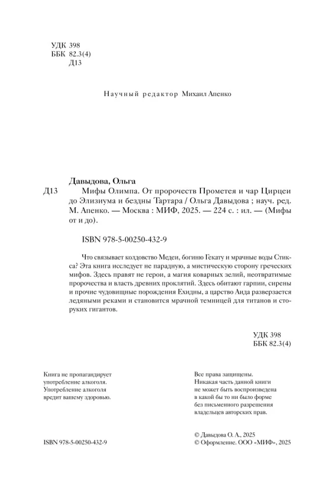 Мифы Олимпа. От пророчеств Прометея и чар Цирцеи до Элизиума и бездны Тартара