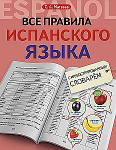 Все правила испанского языка с иллюстрированным словарем