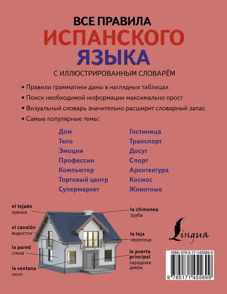 Все правила испанского языка с иллюстрированным словарем