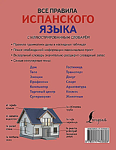 Все правила испанского языка с иллюстрированным словарем