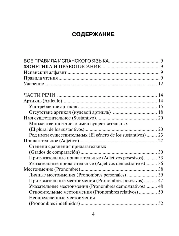 Все правила испанского языка с иллюстрированным словарем