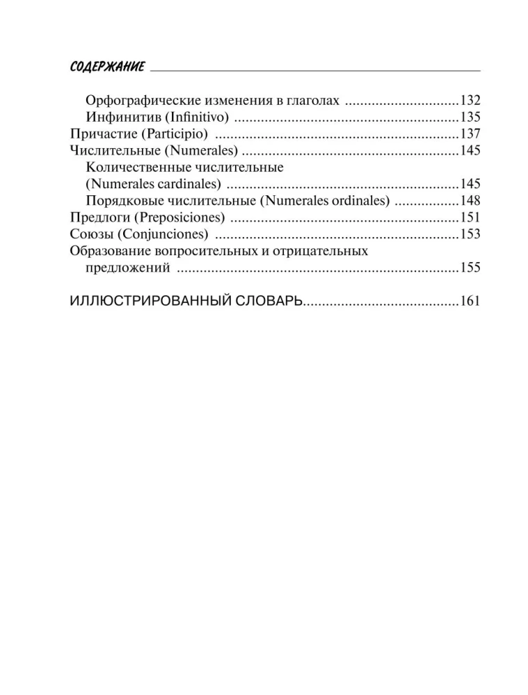 Все правила испанского языка с иллюстрированным словарем