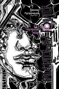 Дисгардиум. Книга 3. Чумной мор
