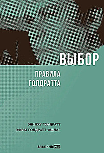 Выбор. Правила Голдратта