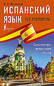 Испанский язык без репетитора. Самоучитель испанского языка