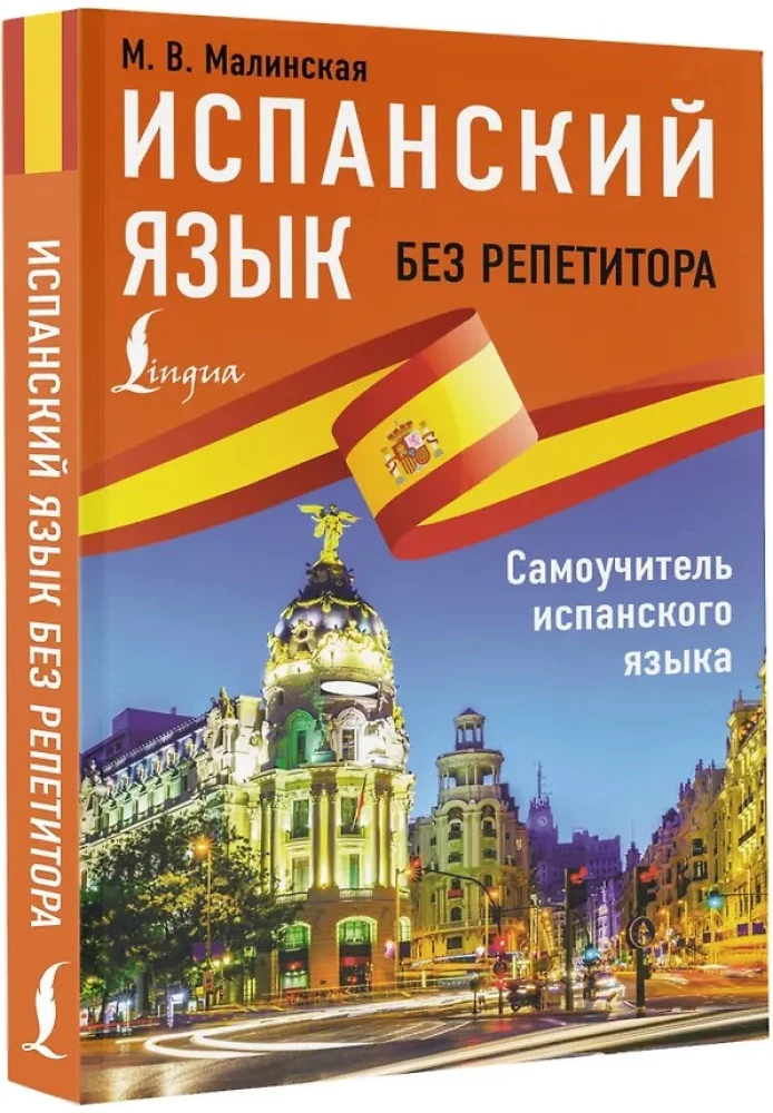 Испанский язык без репетитора. Самоучитель испанского языка