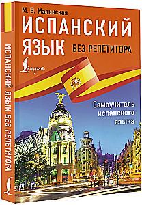 Испанский язык без репетитора. Самоучитель испанского языка
