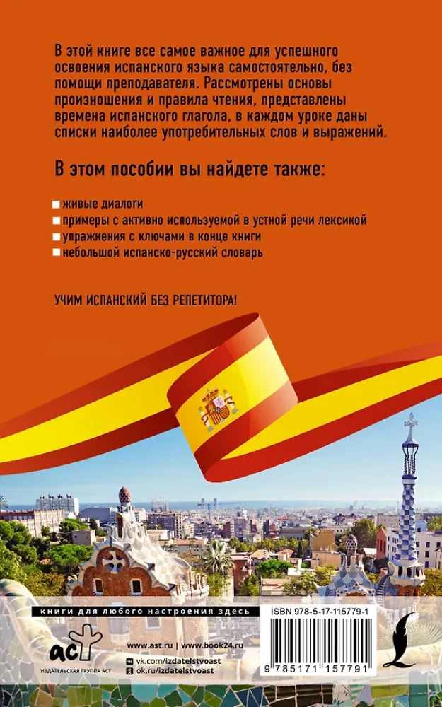 Испанский язык без репетитора. Самоучитель испанского языка