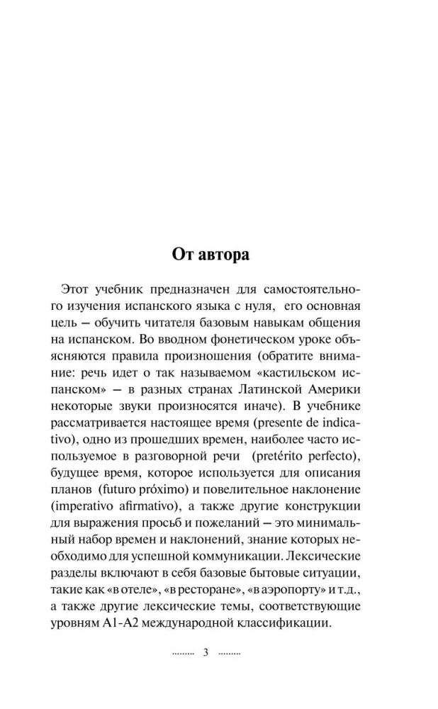 Испанский язык без репетитора. Самоучитель испанского языка