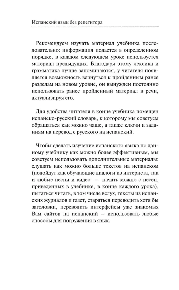 Испанский язык без репетитора. Самоучитель испанского языка