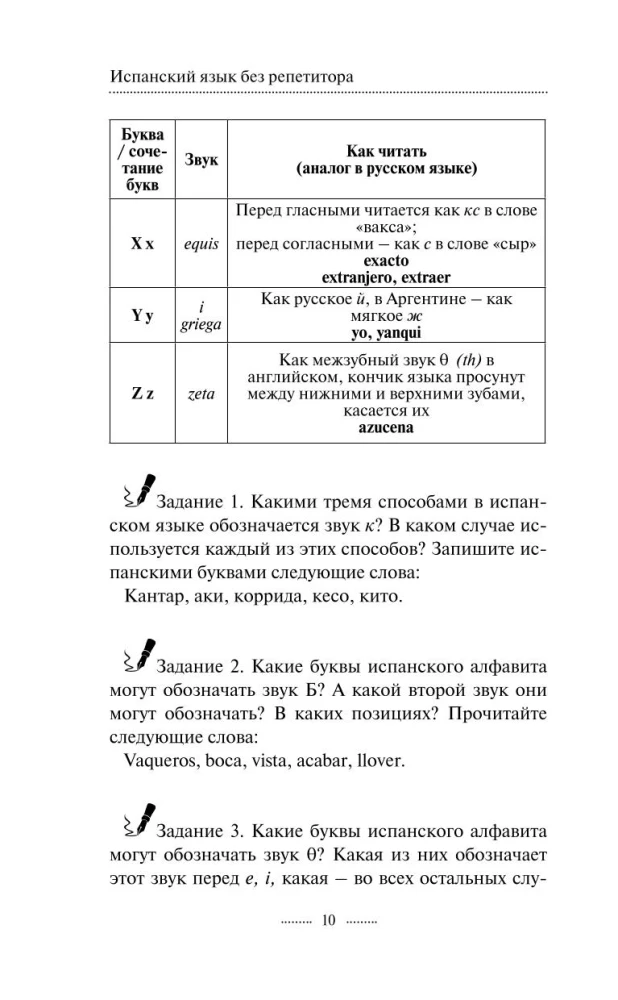 Испанский язык без репетитора. Самоучитель испанского языка
