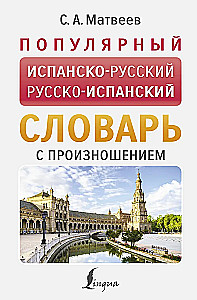 Популярный испанско-русский русско-испанский словарь с произношением