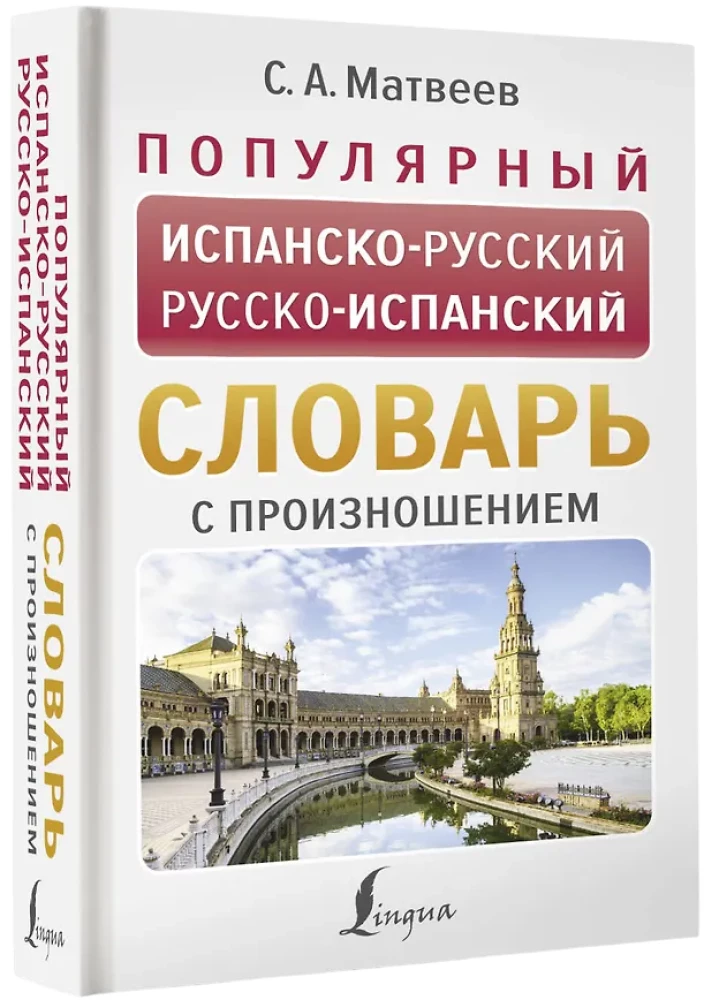 Популярный испанско-русский русско-испанский словарь с произношением