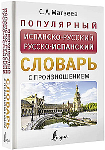 Популярный испанско-русский русско-испанский словарь с произношением