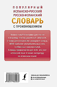 Популярный испанско-русский русско-испанский словарь с произношением