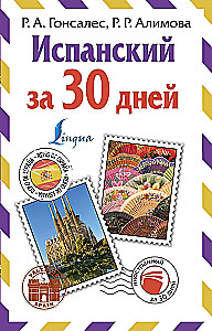 Испанский за 30 дней