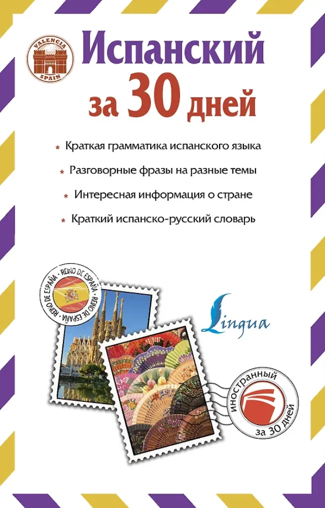 Испанский за 30 дней