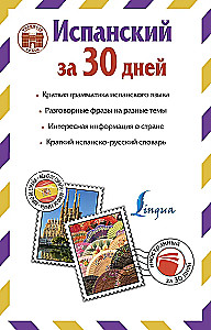 Испанский за 30 дней