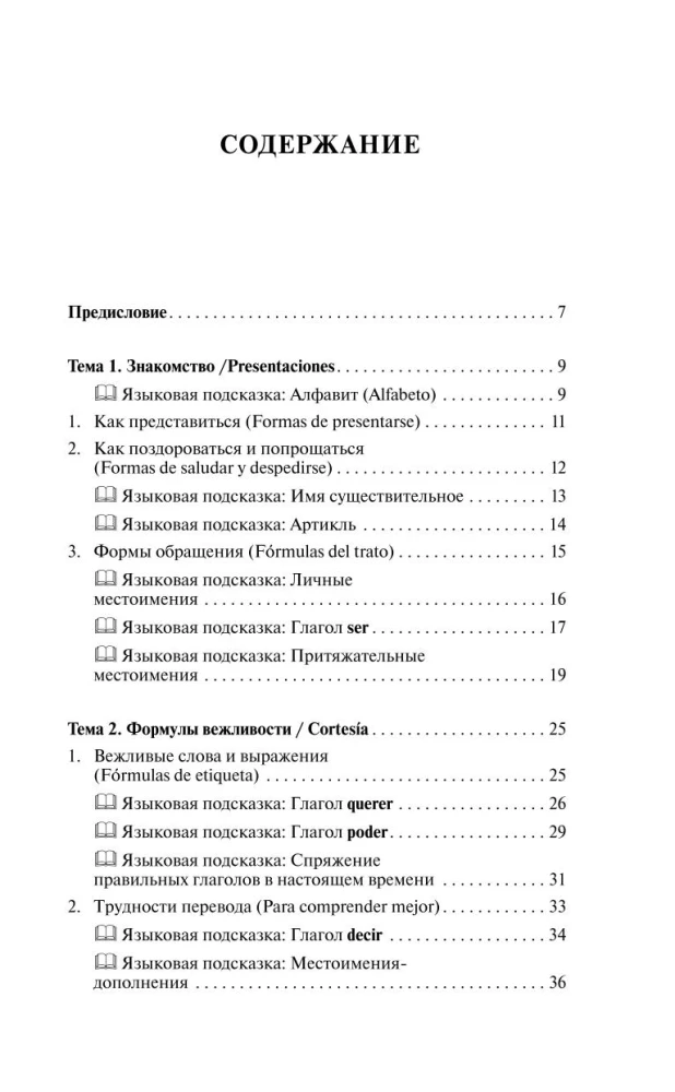 Испанский за 30 дней