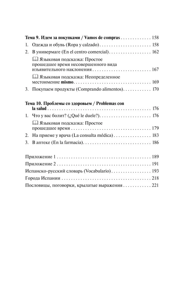 Испанский за 30 дней