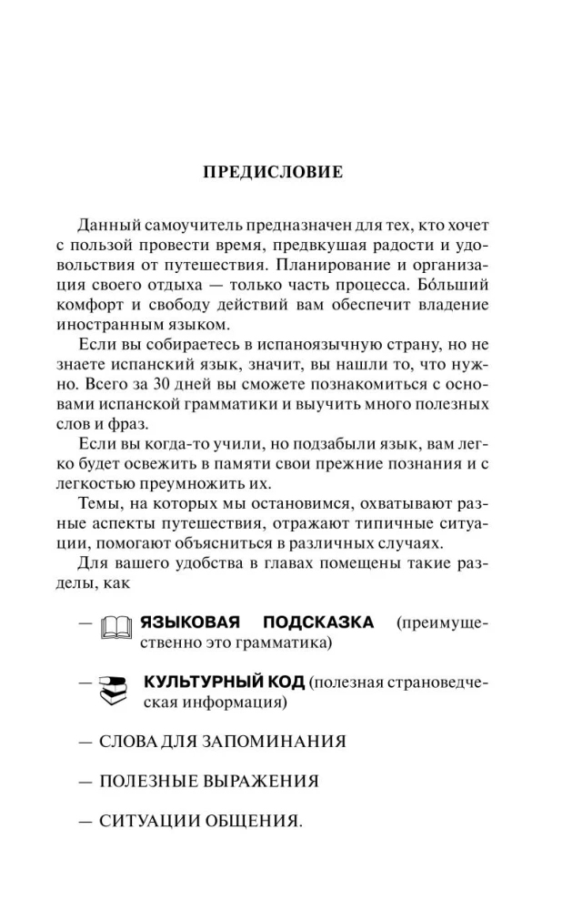 Испанский за 30 дней