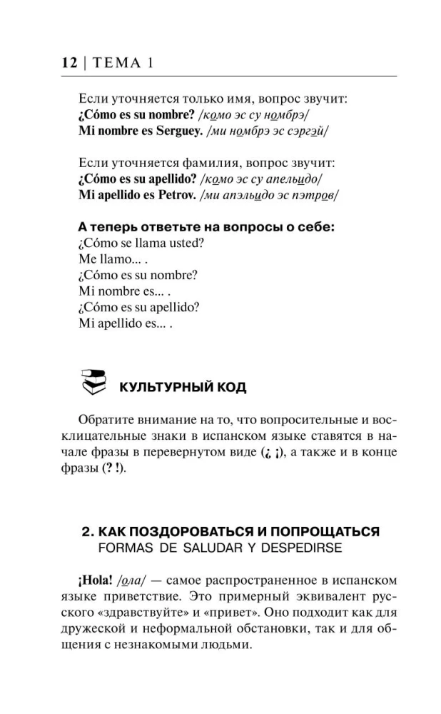 Испанский за 30 дней