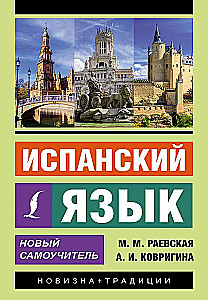 Испанский язык. Новый самоучитель