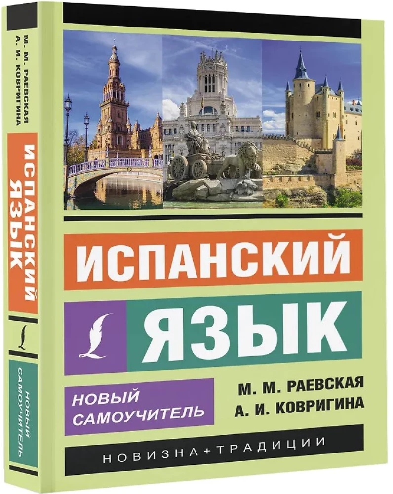 Испанский язык. Новый самоучитель