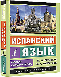 Испанский язык. Новый самоучитель