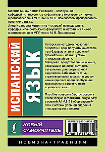 Испанский язык. Новый самоучитель