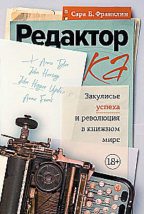 Редактор. Закулисье успеха и революция в книжном мире
